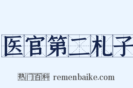 医官第二札子是什么意思的图片